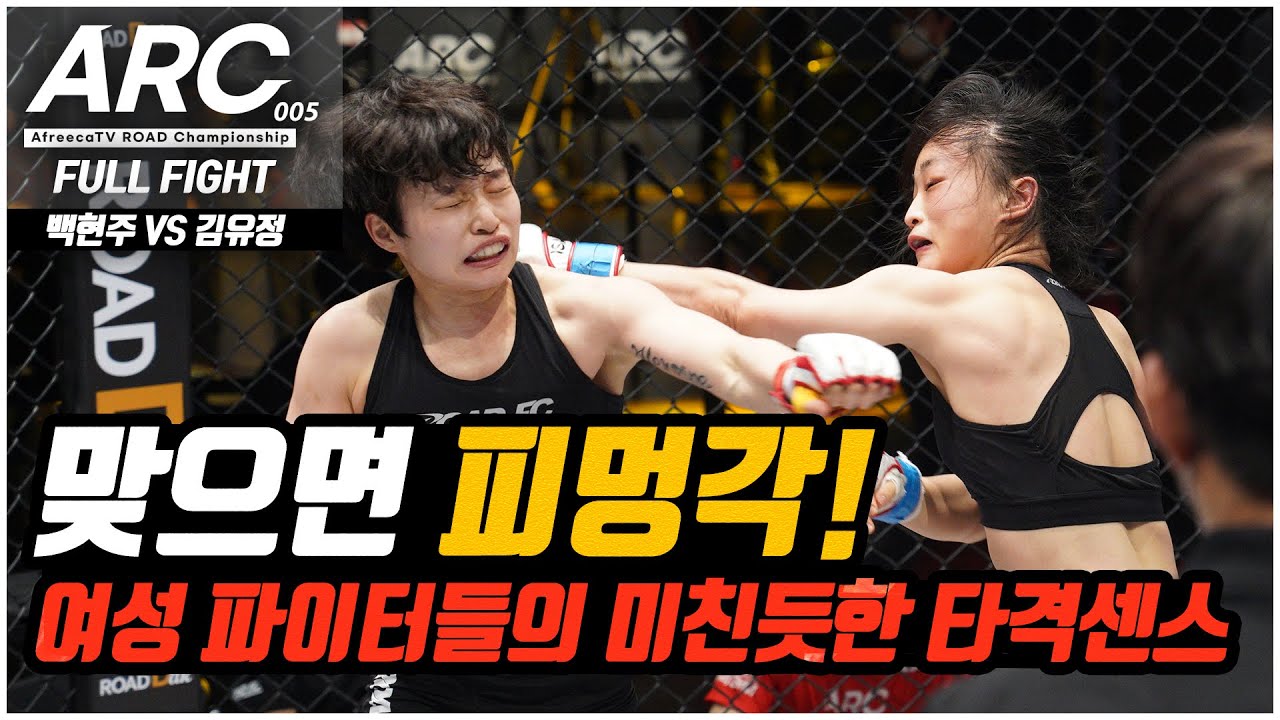 맞으면 피멍각! 여성 파이터들의 미친듯한 타격센스 [ARC 005] 2경기 백현주 VS 김유정