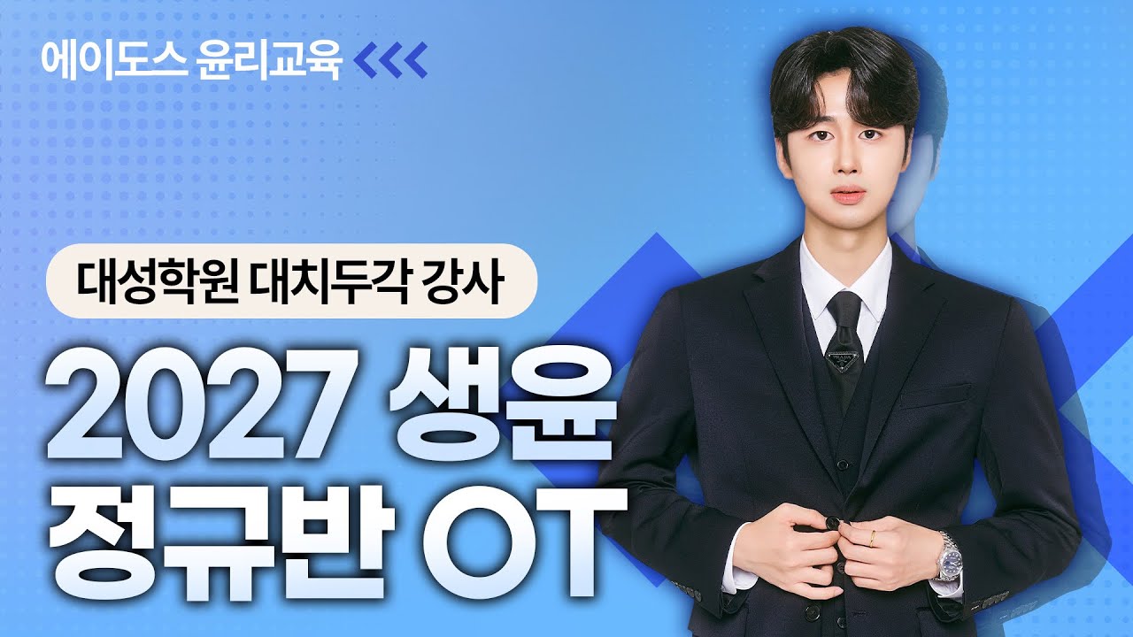 생윤, 이렇게 하면 무조건 오릅니다. (Feat. 대성학원 강사 에이도스 생윤 2027 커리큘럼)
