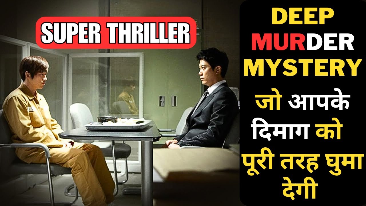 एक वकील और मुजरिम के बीच ऐसा दिमागी खेल आपने शायद ही देखा होगा Best Korean Thriller Movie #ieh #iem
