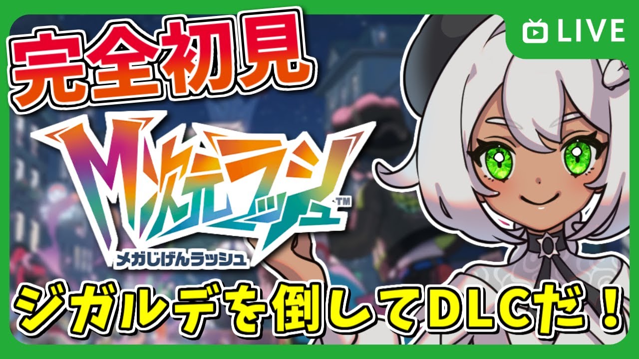 【ポケモンZA】ジガルデを倒してからM次元ラッシュのお使いの続きを進める！【ストーリー攻略 / Vtuber / 天野ネリリ】