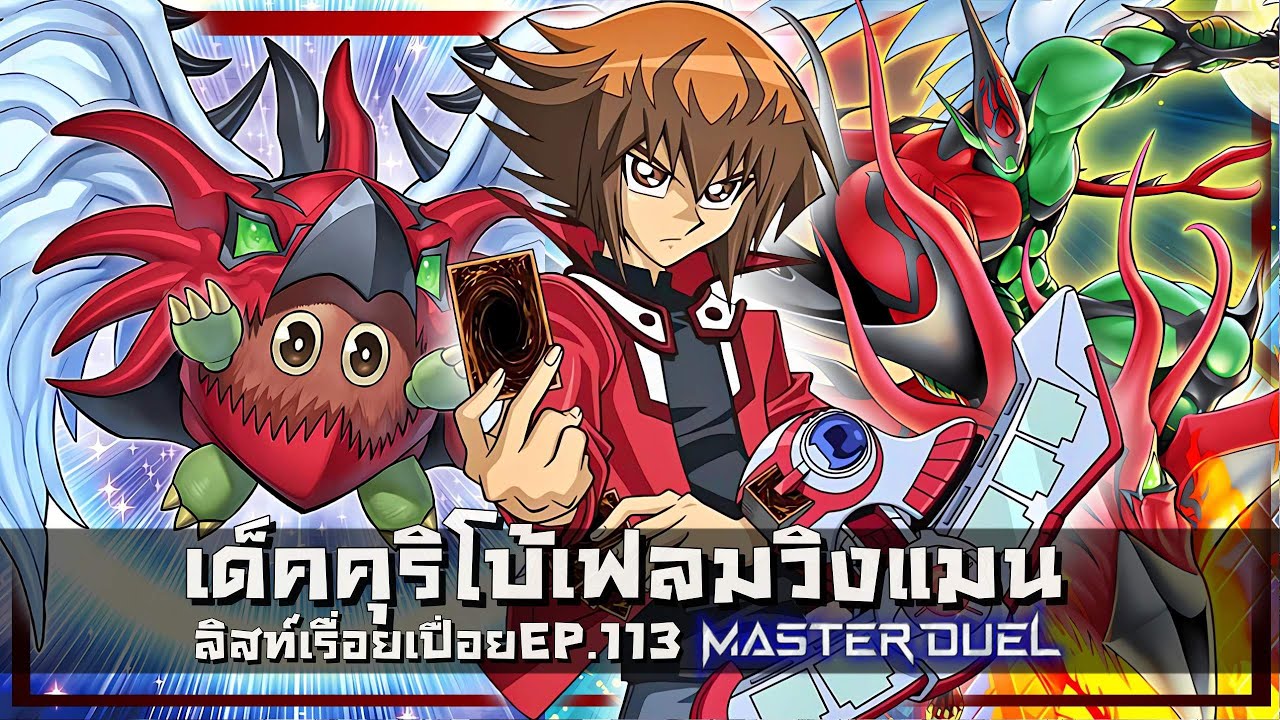 ลิสท์เรื่อยเปื่อย EP.113 เด็คE-HEROคุริโบ้เฟลมวิงแมน |Yu-Gi-Oh! Master Duel
