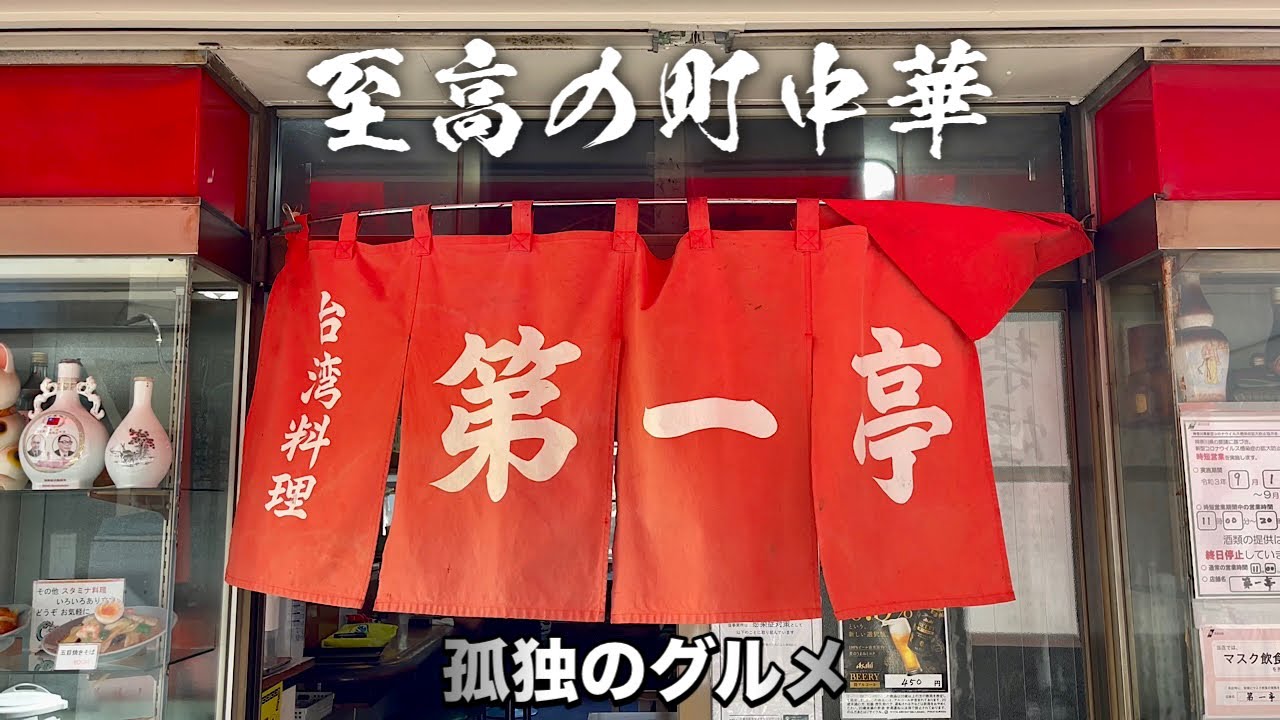 これぞ至高の町中華！本物極みの職人技に悶絶！孤独のグルメ 飯テロ