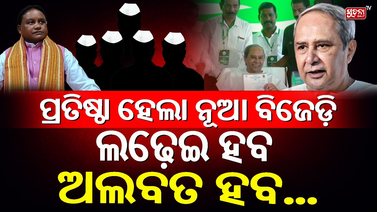 ମୋନାଲିସାଙ୍କ ବୟାନରେ ଘାଇଲା ବିଜେପି, ଦେଢ ବର୍ଷରେ ଓଡିଶାକୁ ବର୍ବାଦ କରି ସାରିଲେଣି | Biju Janata Dal odisha