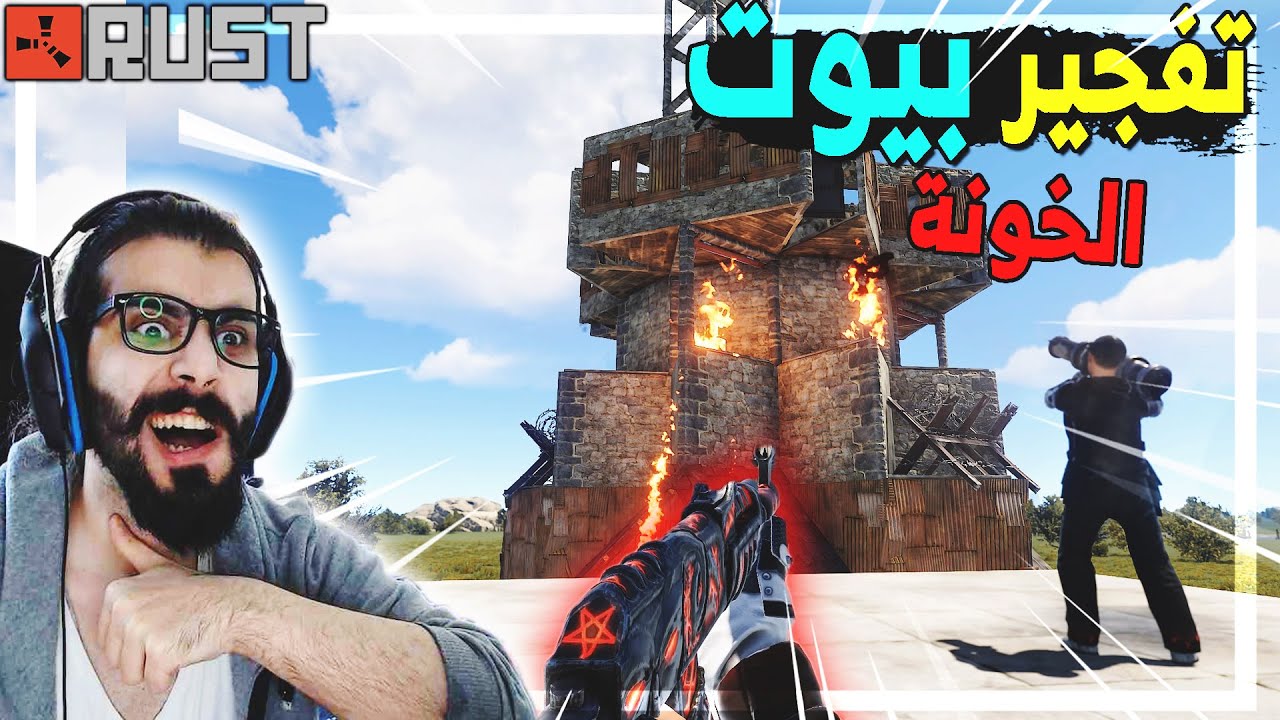 راست | فجرنا بيت الخائن كان يسرق لوت المشتركين 😤 شوفو شو صار .🔥.!؟ Rust #196