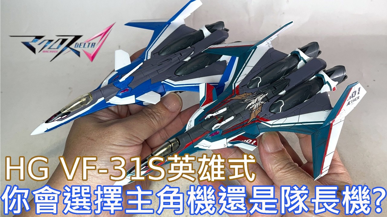 【餓模人開箱】HG 1/100 VF-31S 齊格菲 英雄式 阿拉德·梅塔斯座機 超時空要塞Δ Walküre