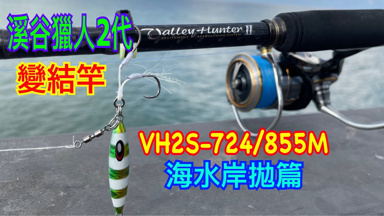 HR溪谷獵人2代 H2S-724/855M變節旅竿介紹(#半日潮水 #掉魚 #amo #牛尾 #岸拋 #釣魚 #fishing #鐵板 #變調竿 #沙灘 #新埔漁港 #苗栗 )