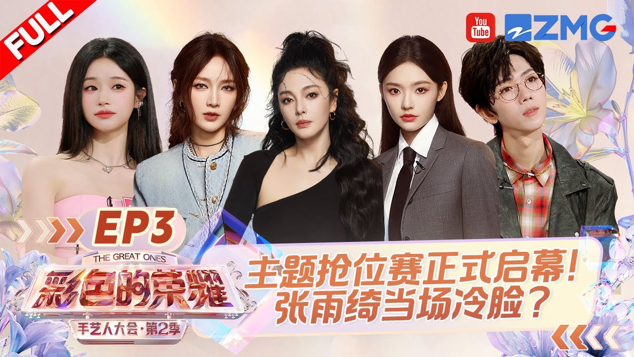 【EP3】视觉盛宴~超艺术宋韵妆容俘获林允 妈妈的妆容改造超暖心💕BJD化妆师再惹争议？ |手艺人大会2 FULL 20240512