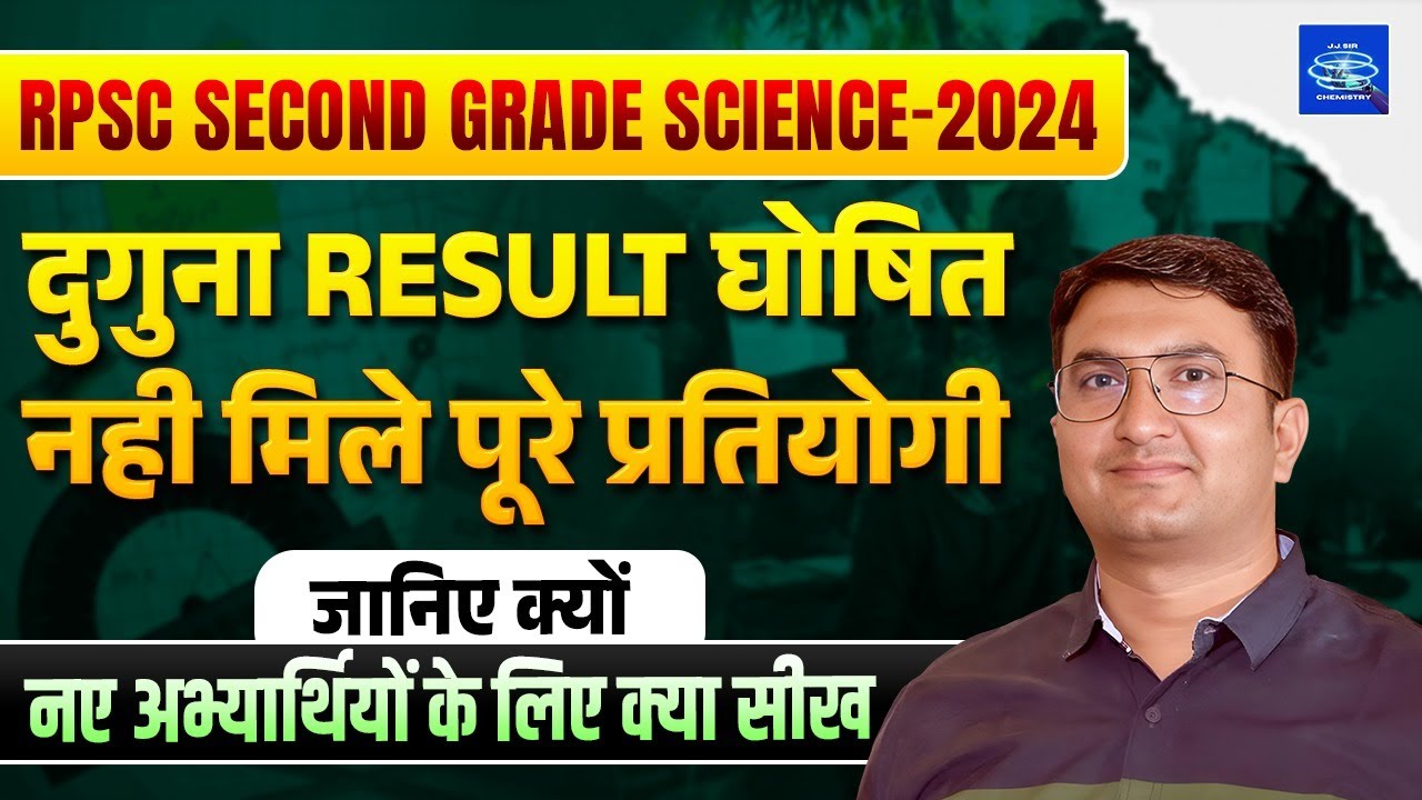 RPSC Second Grade Science 2024 | दुगुना Result घोषित | पूरे प्रतियोगी नहीं मिले | जानिए क्यों |