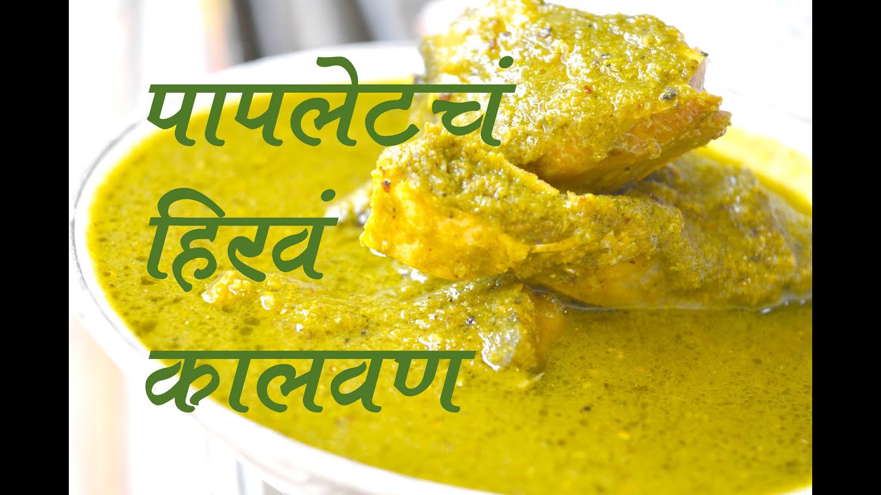 पापलेट चं हिरवं कालवण | POMFRET GREEN MASALA CURRY FULL RECIPE | AUTHENTIC MAHARASHTRIAN FOOD