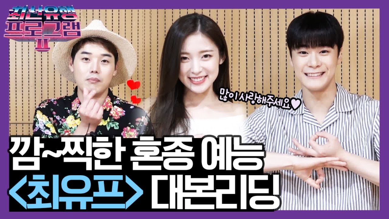 깜~찍한 혼종 예능 최신유행프로그램2 메이킹 theultimatewatchlist2 190908 EP.1