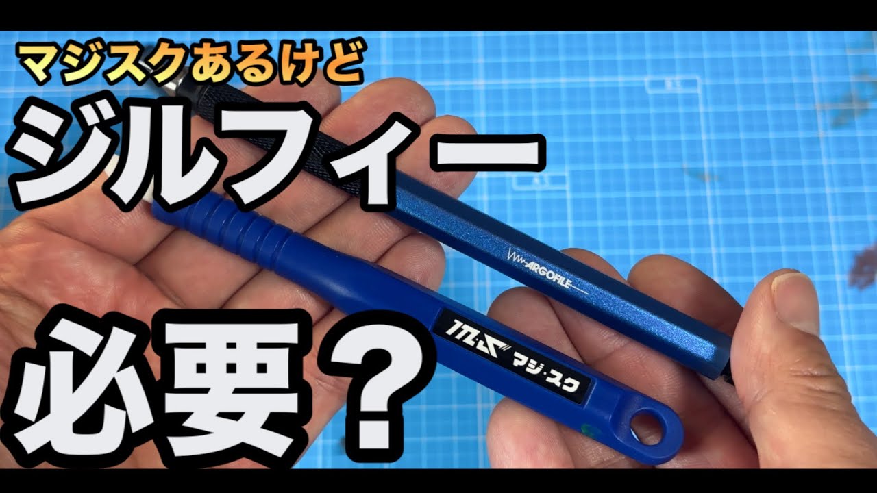 【ガンプラ】マジスクあるならジルフィー必要？