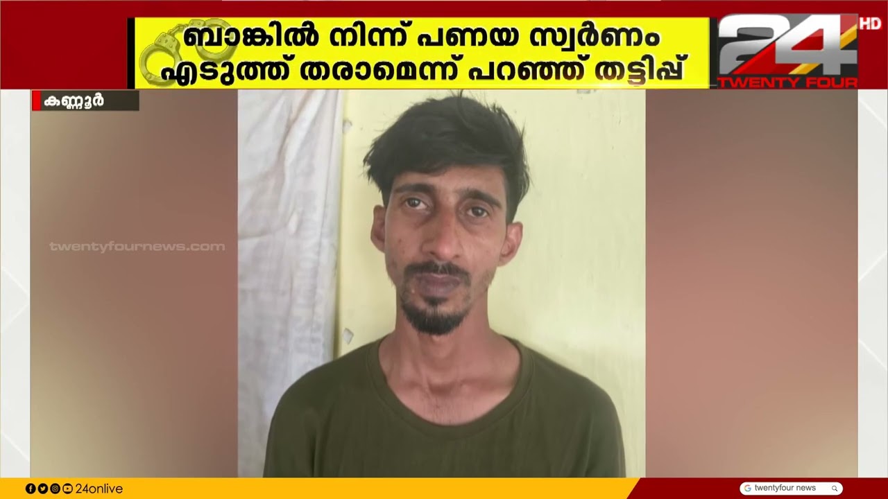 ബാങ്കിൽ നിന്ന് പണയ സ്വർണം എടുത്തു തരാമെന്ന് വിശ്വസിപ്പിച്ച് തട്ടിപ്പ്; ഒരാൾ അറസ്റ്റിൽ