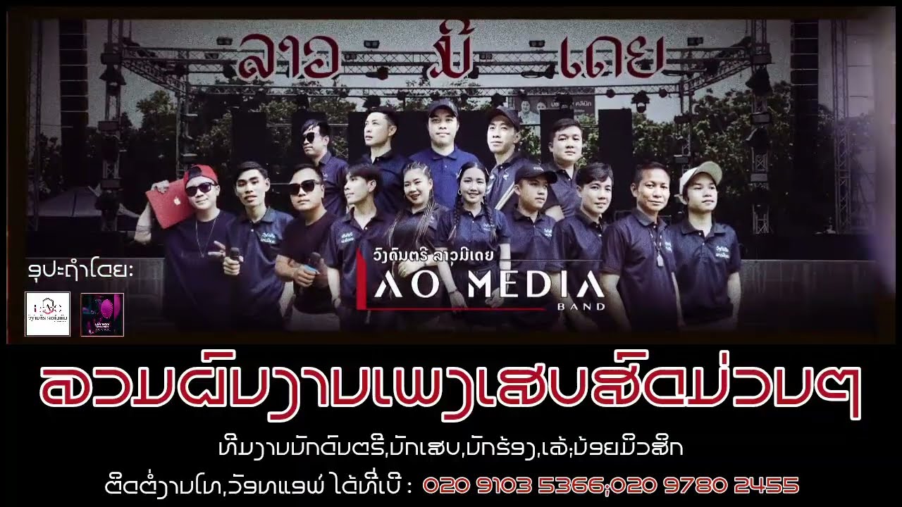 ລວມຜົນງານເສບສົດມ່ວນໆ ຈາກທີມງານ,ວົງດົນຕຣີ ເລ້,ນ້ອຍມິວສິກ