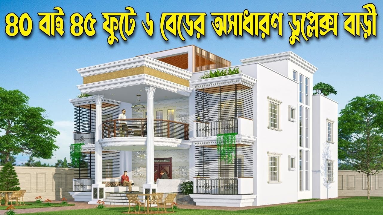 ৪০ বাই ৪৫ ফুটে ৬ বেডের অসাধারন ডুপ্লেক্স বাড়ি | ৬ বেডের ডুপ্লেক্স | Excellent 6 Bed Duplex Building