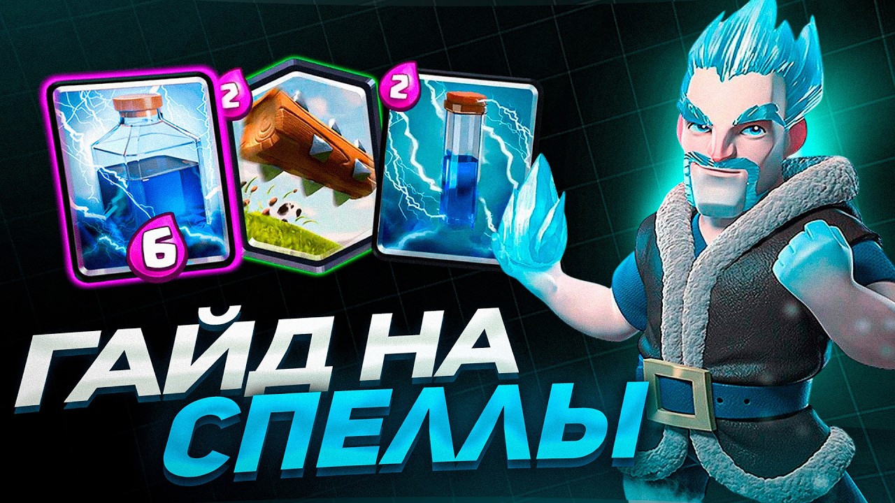 ИСПОЛЬЗУЙ СПЕЛЛЫ ПРАВИЛЬНО В Clash Royale | ПОЛНОЦЕННЫЙ ГАЙД НА ЗАКЛИНАНИЯ