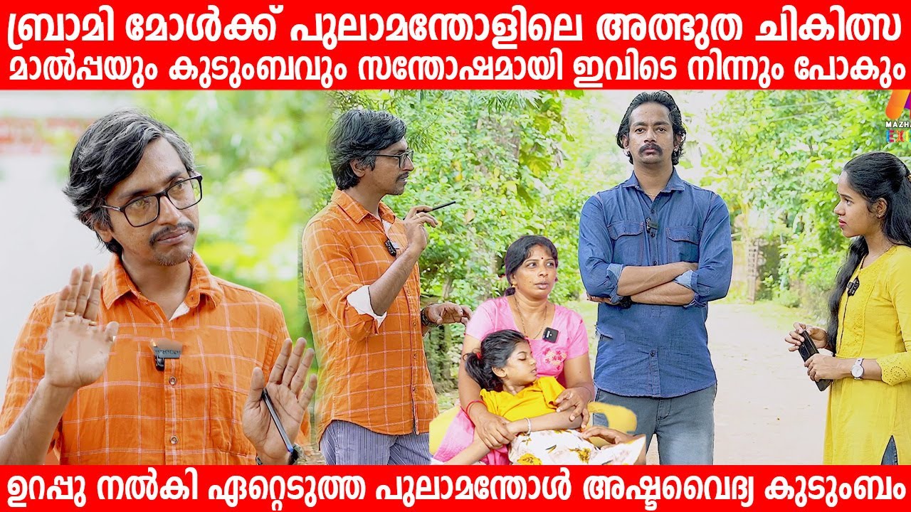 ബ്രാമി മോൾക്ക് പുലാമന്തോളിലെ അത്ഭുത ചികിത്സ, തുറന്നു പറഞ്ഞു പുലാമന്തോൾ അഷ്ടവൈദ്യകുടുംബം Eshwar Malpe