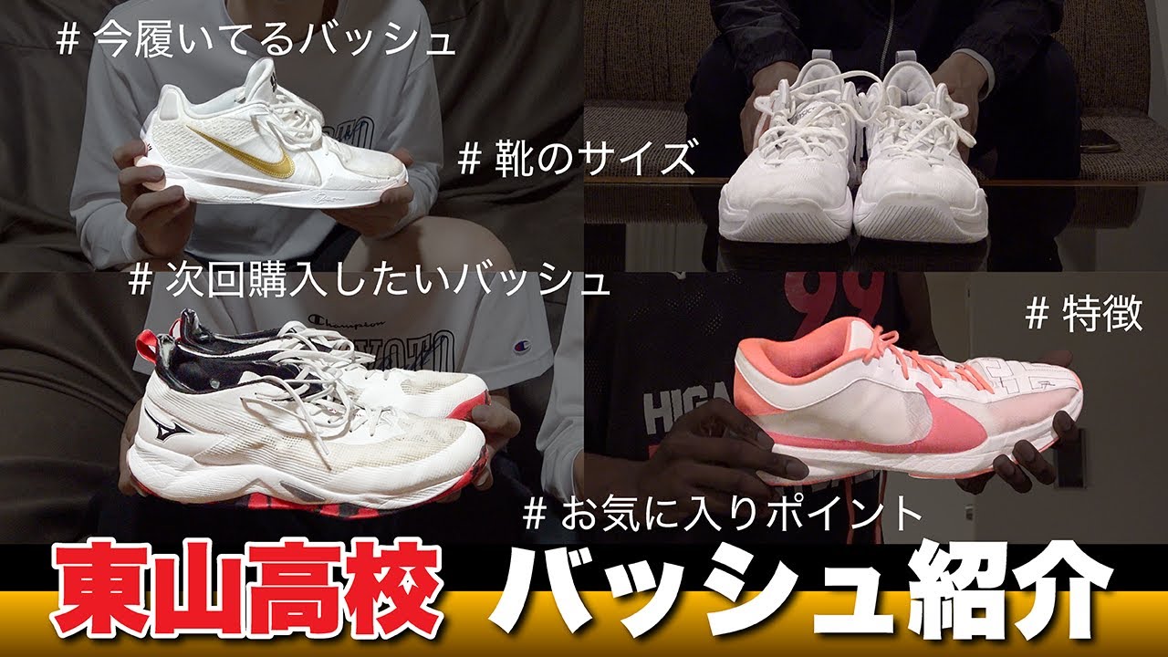 東山バスケ部の&ldquo;バッシュ愛&rdquo;が深すぎた！ガチのこだわり全開