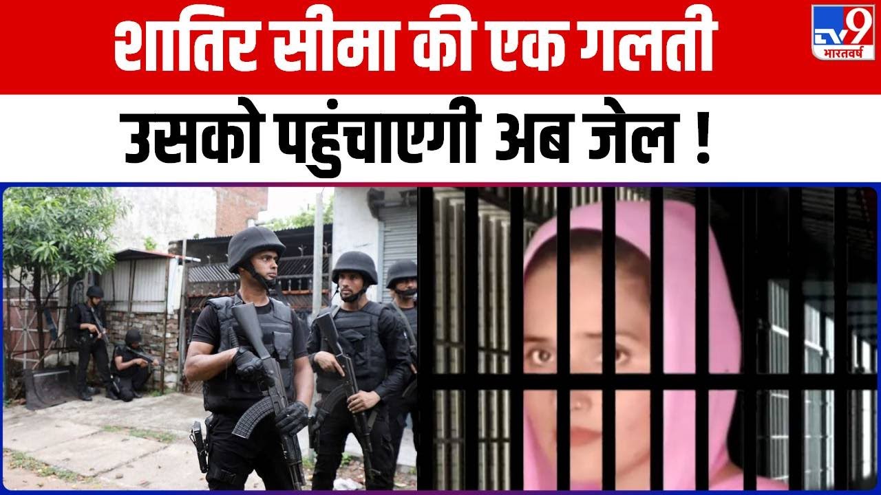 Seema Sachin Love Story: शातिर सीमा की एक गलती उसको पहुंचाएगी अब जेल !
