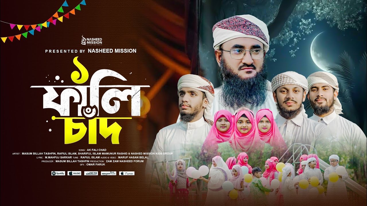এক ফালি চাঁদ 🌙 || ঈদের নতুন গজল ২০২৫ || ছোট ছোট শিশু দের নিয়ে চমৎকার ঈদ নাশিদ || NASHEED MISSION ||