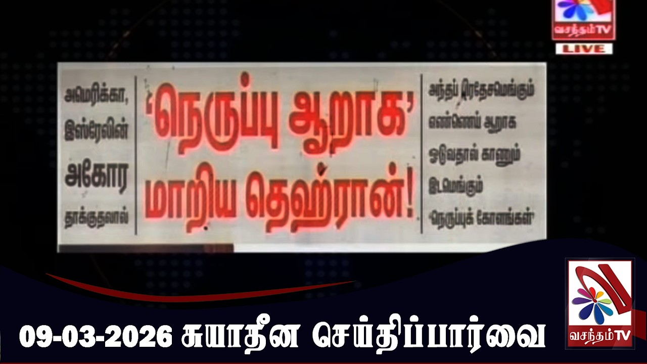 Suyadheena Seithi Paarvai - 09-03-2026