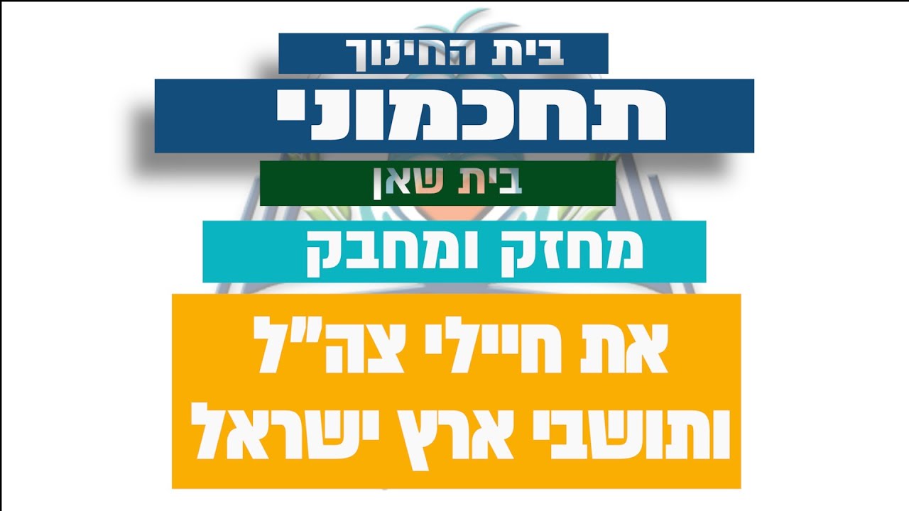 חרבות ברזל תשפד תחכמוני בית שאן
