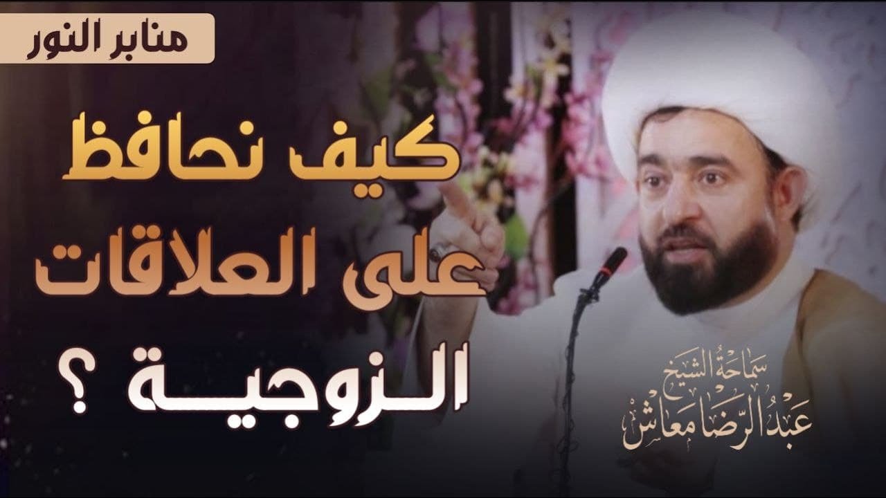 حوارات : كيف نحافظ على العلاقات الزوجية ؟ / سماحة الشيخ عبدالرضا معاش