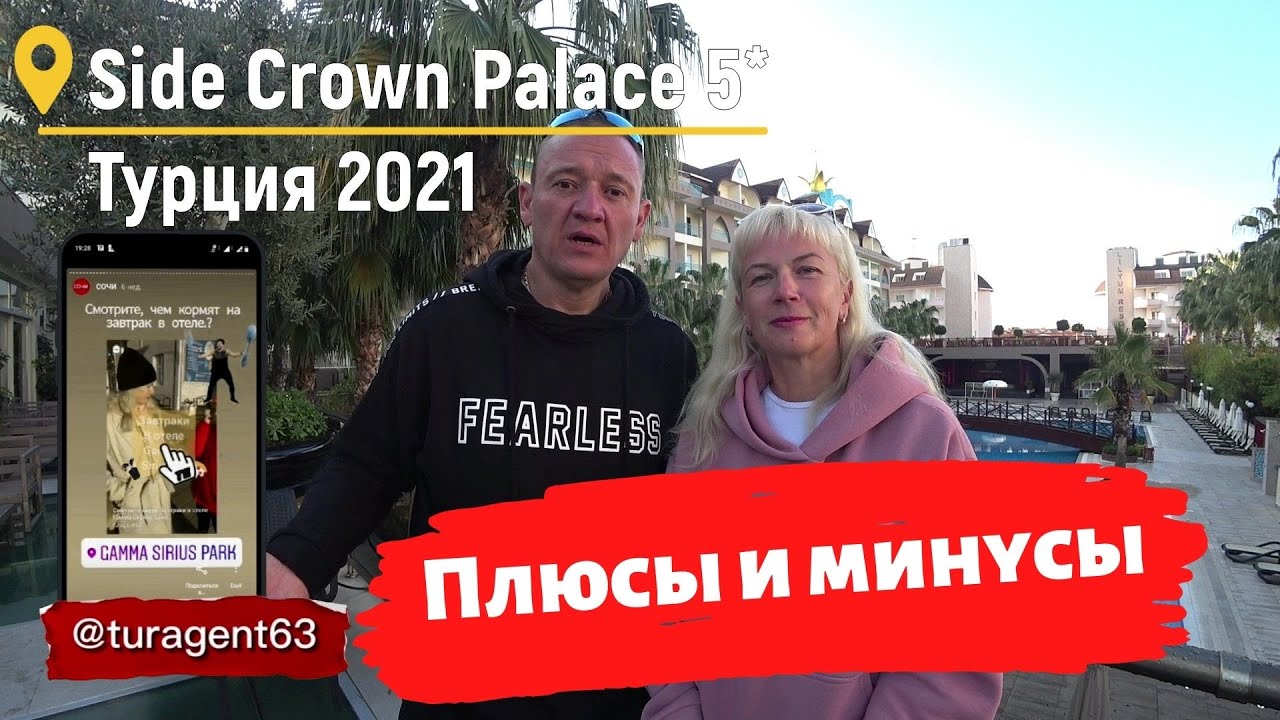 Side Crown Palace 5*  отзывы туристов Турция