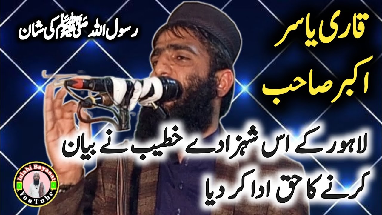 Molana Qari Yasir Akbar Topic Seerat un Nabi SAW|Islahi Bayanat |Nabi e Kareem SAW Ki Shan
