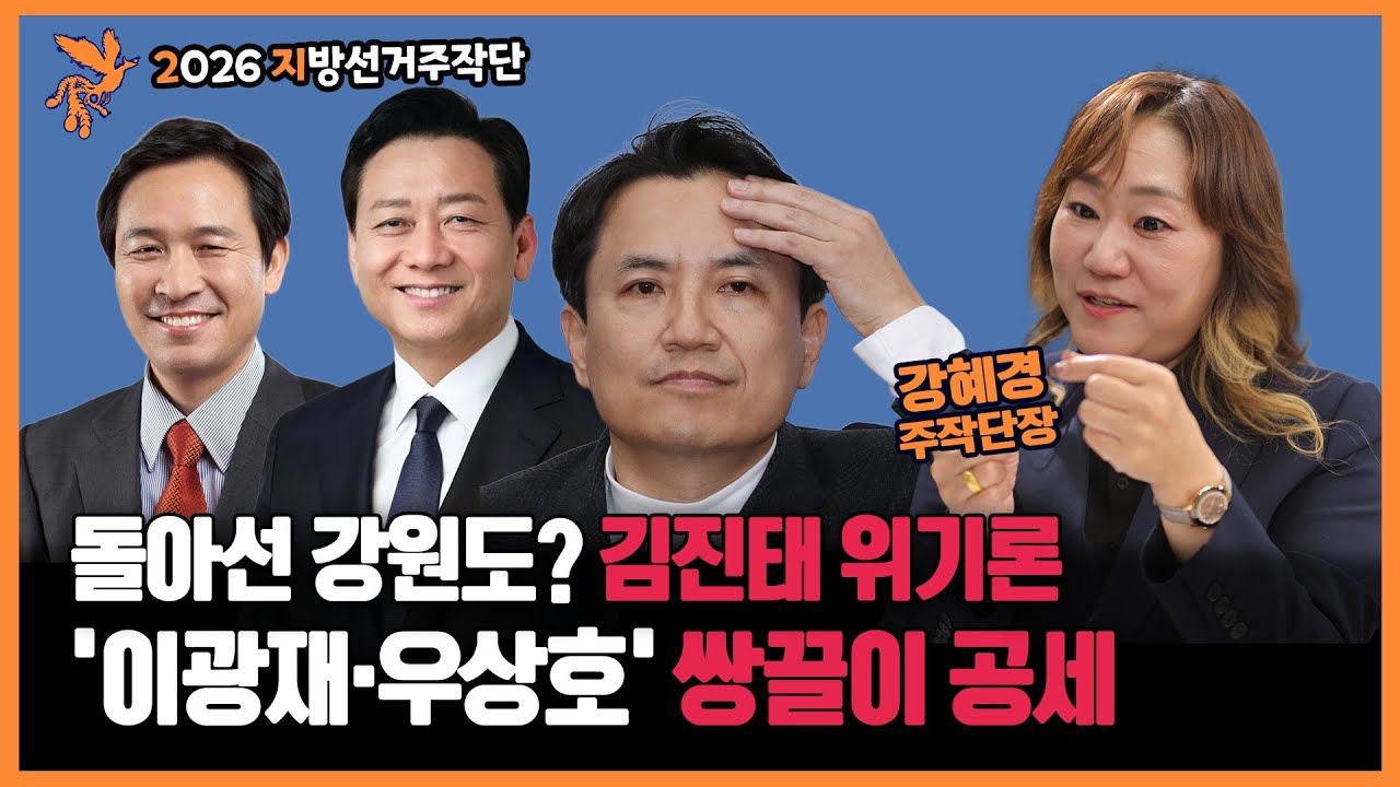 돌아선 강원도? 김진태 위기론, 이광재·우상호의 쌍끌이 공세 (2부)