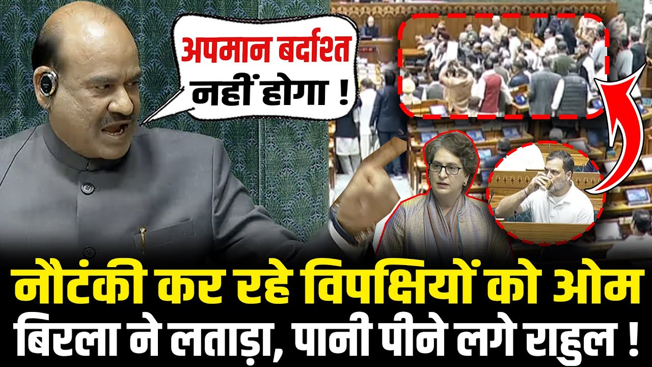 संसद में नौटंकी कर रहे विपक्षियों को OM Birla ने लताड़ा, पानी पीने लगे Rahul! Om Birla Angry 2026