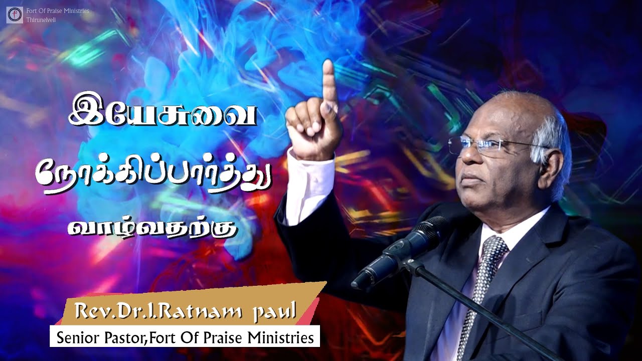 TAMIL CHRISTIAN MESSAGES | REV.DR.I.RATNAM PAUL MESSAGES | FORT OF PRAISE MINISTRIES