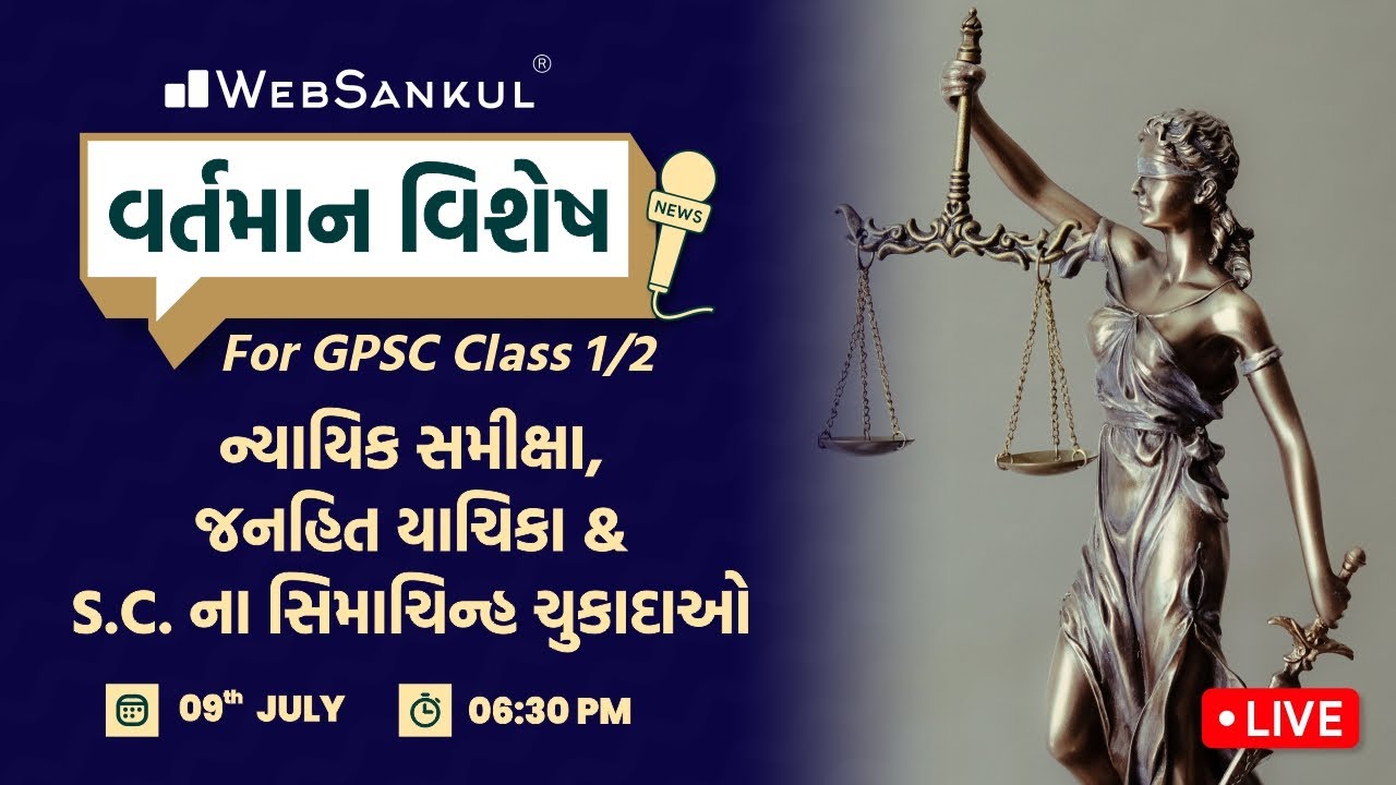ન્યાયિક સમીક્ષા, જનહિત યાચિકા & S.C.ના સિમાચિન્હ ચુકાદાઓ | વર્તમાન વિશેષ | GPSC 1/2 |Current Affairs