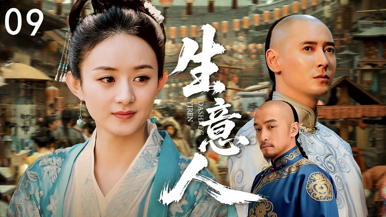 【年度佳作】大生意人09 | 呂俊傑把涅槃放回山林，賽繆對孫喜鵲一見鍾情 |#歷史傳奇劇 #歷史 #中國電視劇 #韩栋 #胡歌 #赵丽颖