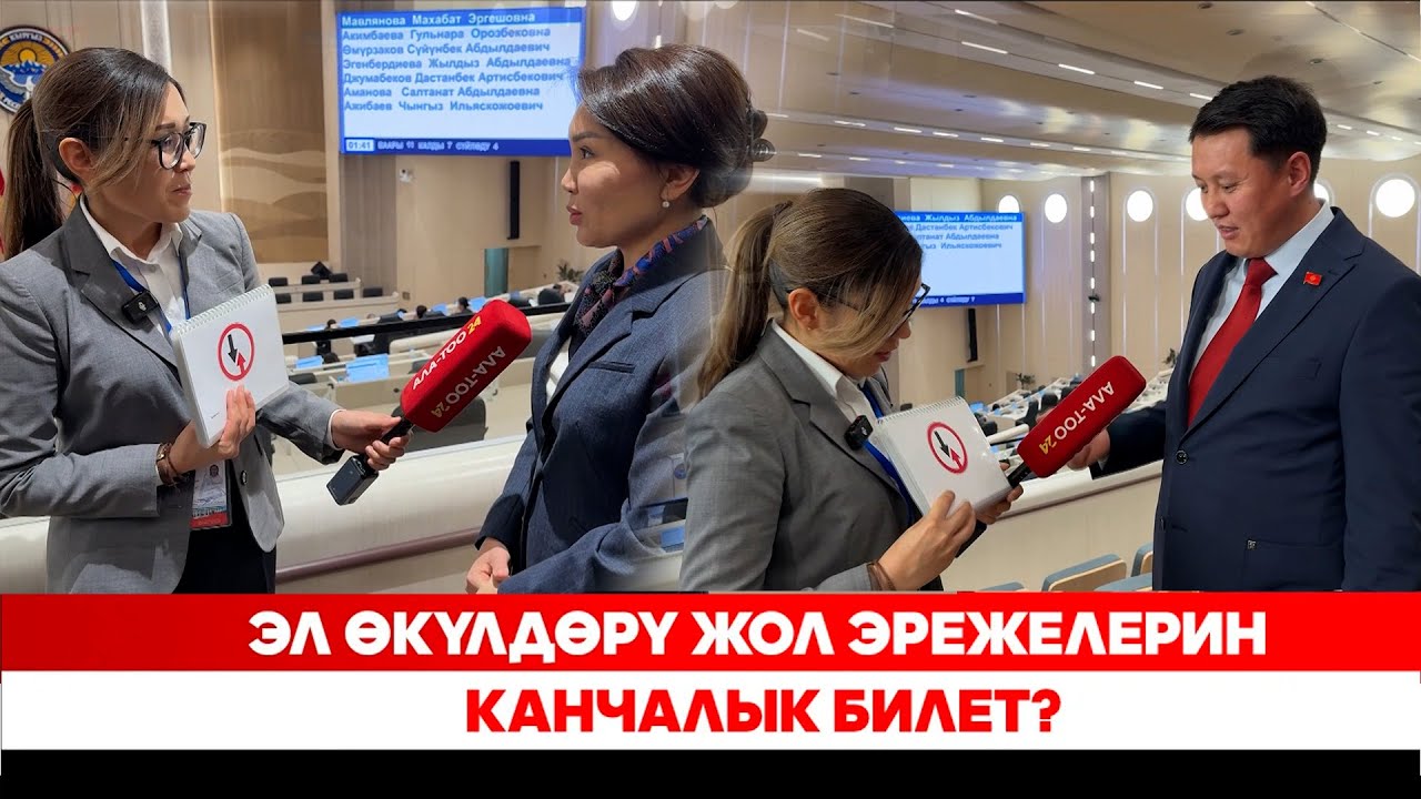 Эл өкүлдөрү жол эрежелерин канчалык билет?