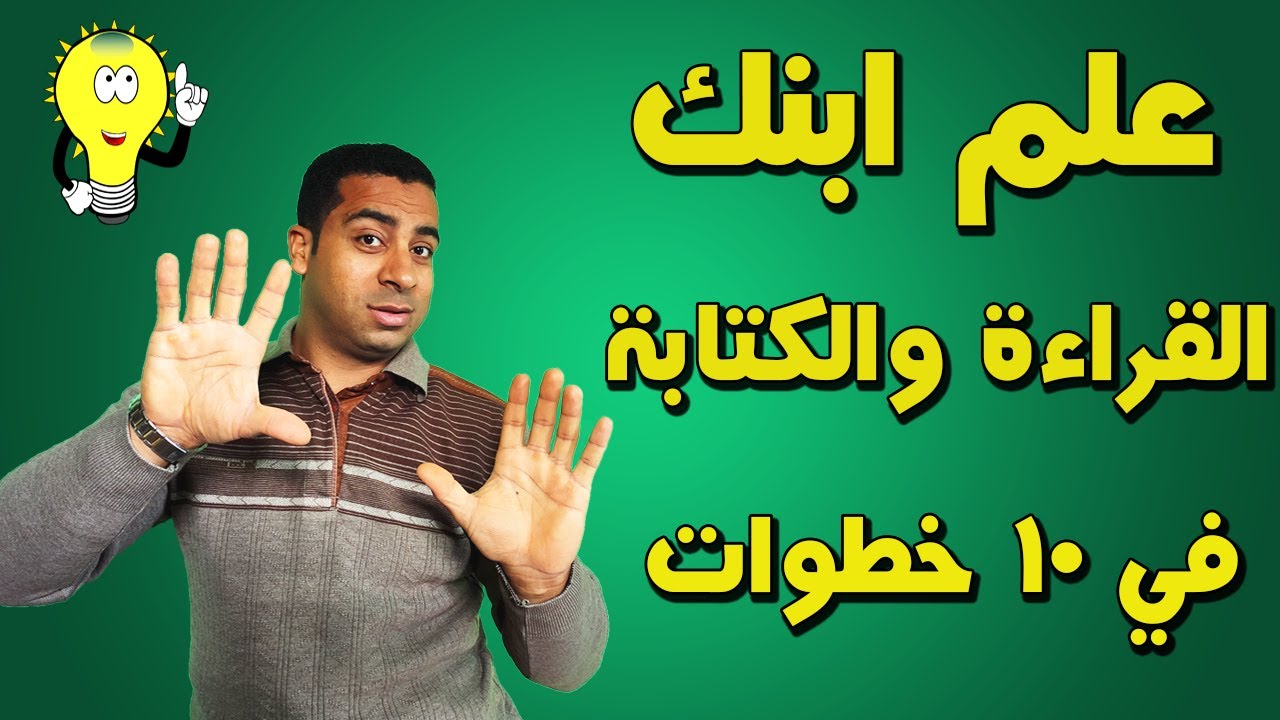 علم ابنك القراءة والكتابة في 10 خطوات