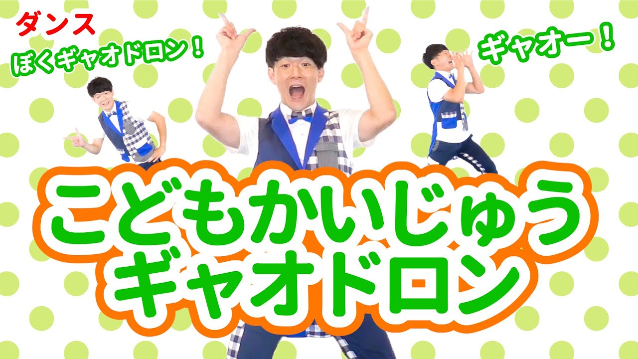 【ダンス・怪獣】こどもかいじゅうギャオドロン / 福田翔・鈴木翼　[保育/恐竜/運動会/発表会/子育て]