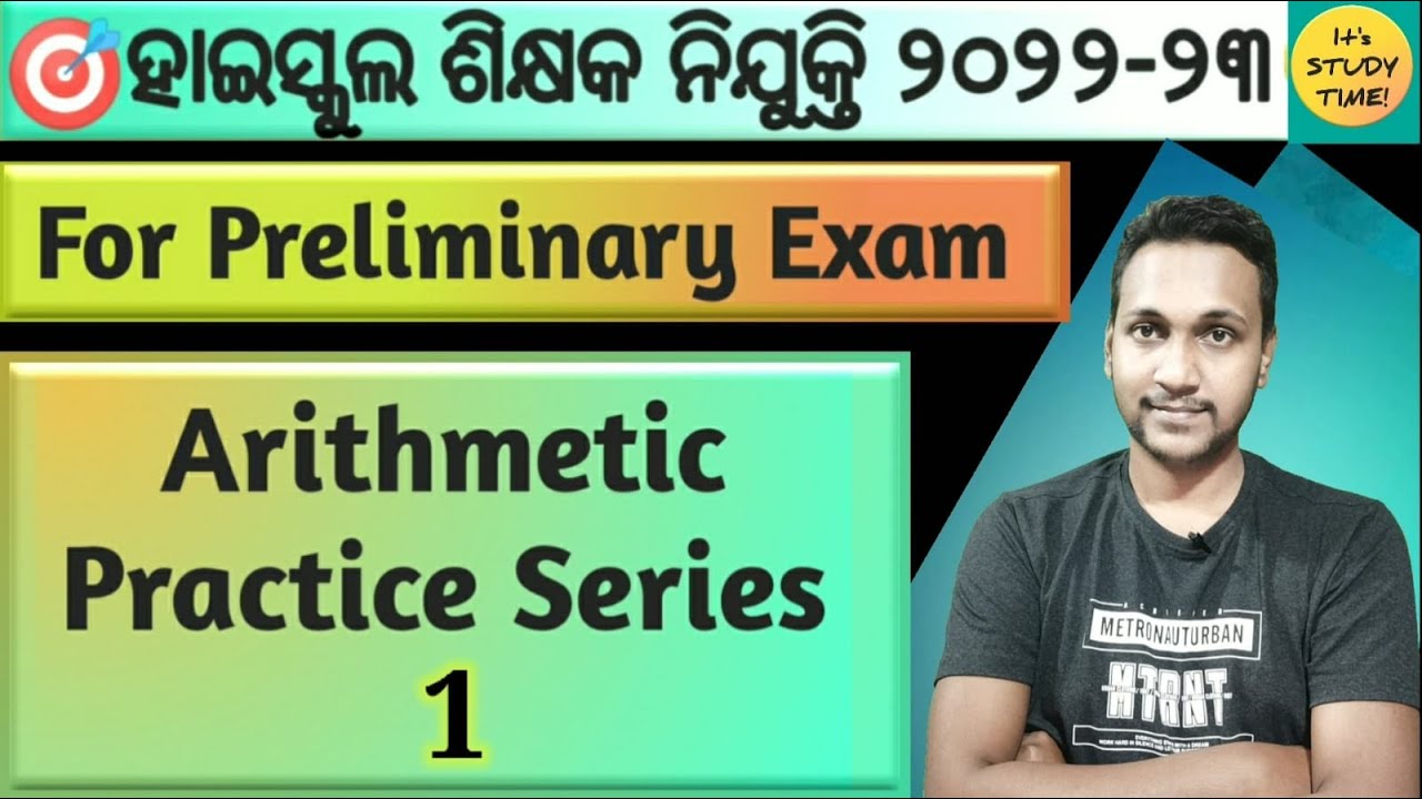 🎯 ହାଇସ୍କୁଲ ଶିକ୍ଷକ ନିଯୁକ୍ତି 2022-23 || Arithmetic Practice Series 1 || Preliminary Exam Class ||