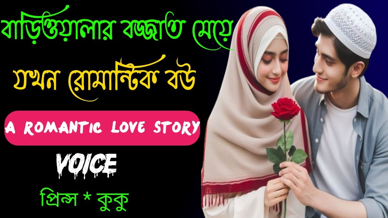 বাড়িওয়ালার বজ্জাত মেয়ে যখন রোমান্টিক বউ|| A romantic love story|| সকল পর্ব || Ft :- Prince - kuku