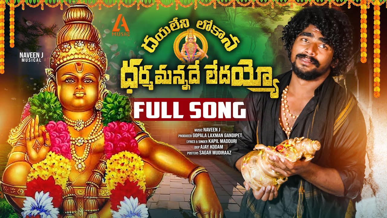 దయలేని లోకాన ధర్మమన్నదే లేదయ్యెూ | Ayyappa Swamy Full Song 4K | Naveen j | Kapil Madduri | LA Music
