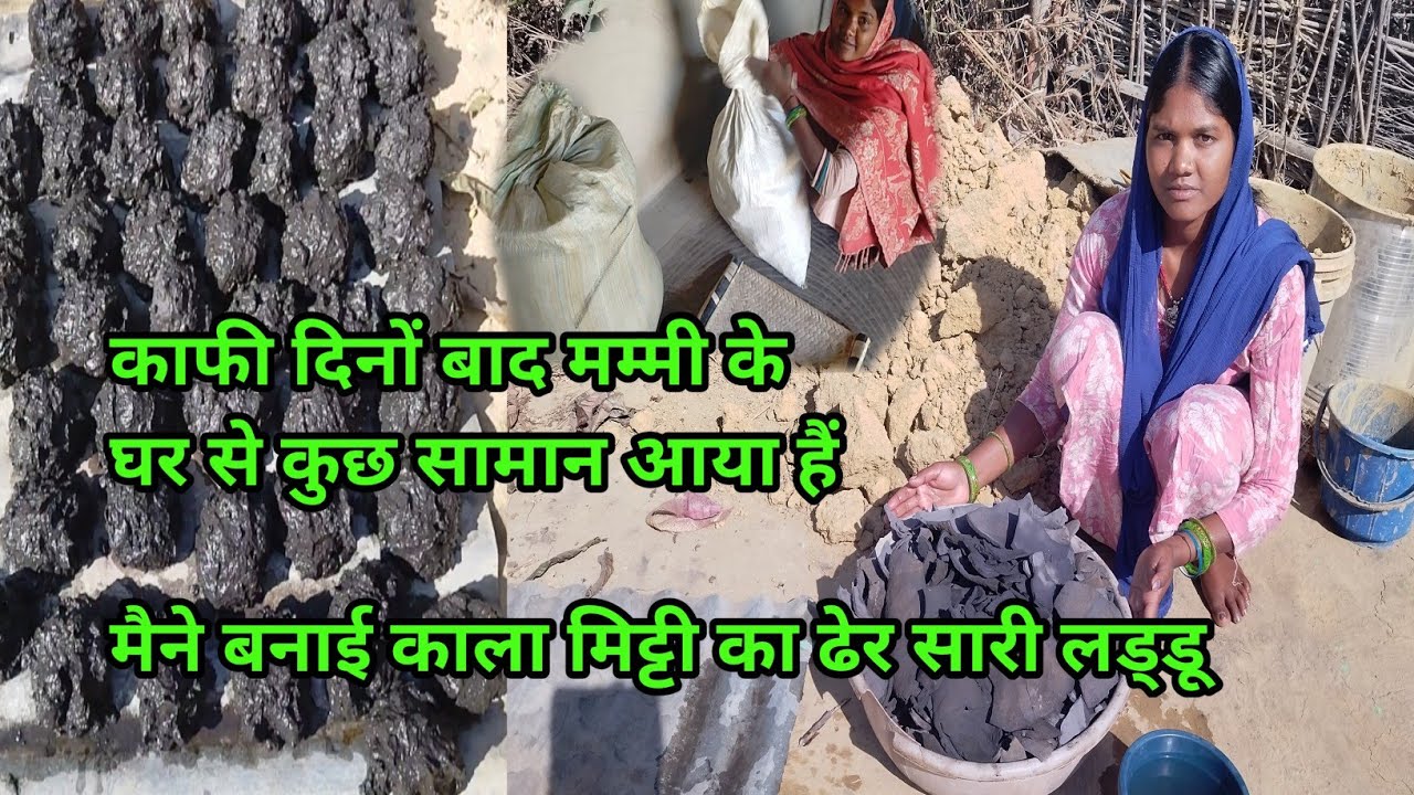 मम्मी के घर से फ़ुटकल कि सब्जी मैने बनाई ढेर सारी काली मिट्टी का लड्डू @SunitaVillagevlog-d2u 