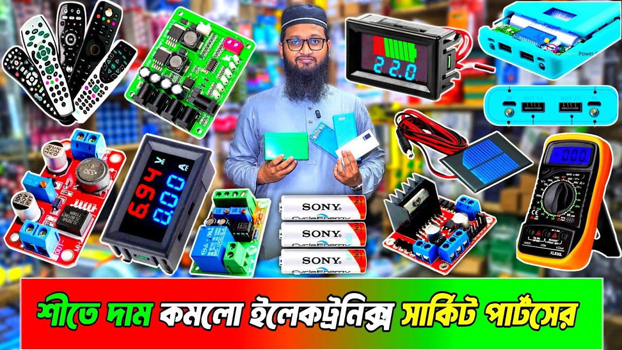শীতের শুরুতে দাম কমলো ইলেকট্রনিক্স সার্কিট পার্টস গ্যাজেট ব্যাটারি চার্জার ইনভার্টার, #electronics