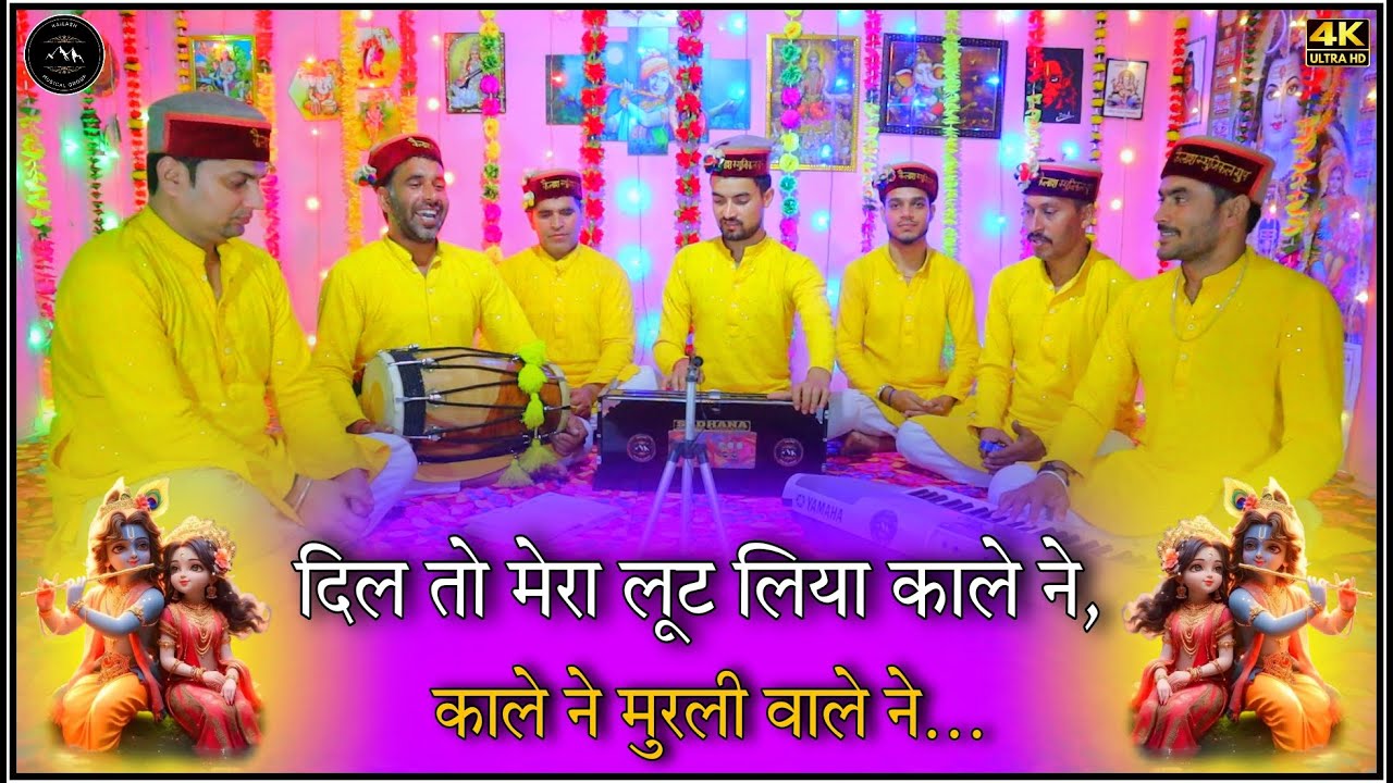 दिल तो मेरा लूट लिया काले ने,काले ने मुरली वाले ने… || Dil to Mera loot liya kale ne #krishnabhajan