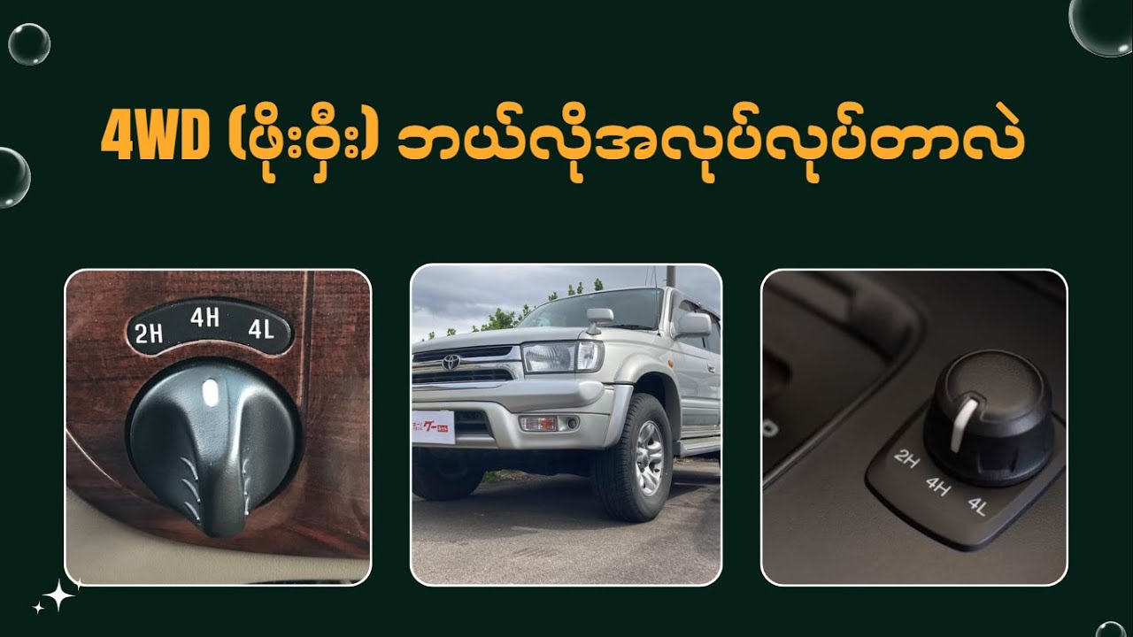 4WD (ဖိုးဝှီး) ဘယ်လိုအလုပ်လုပ်တာလဲ
