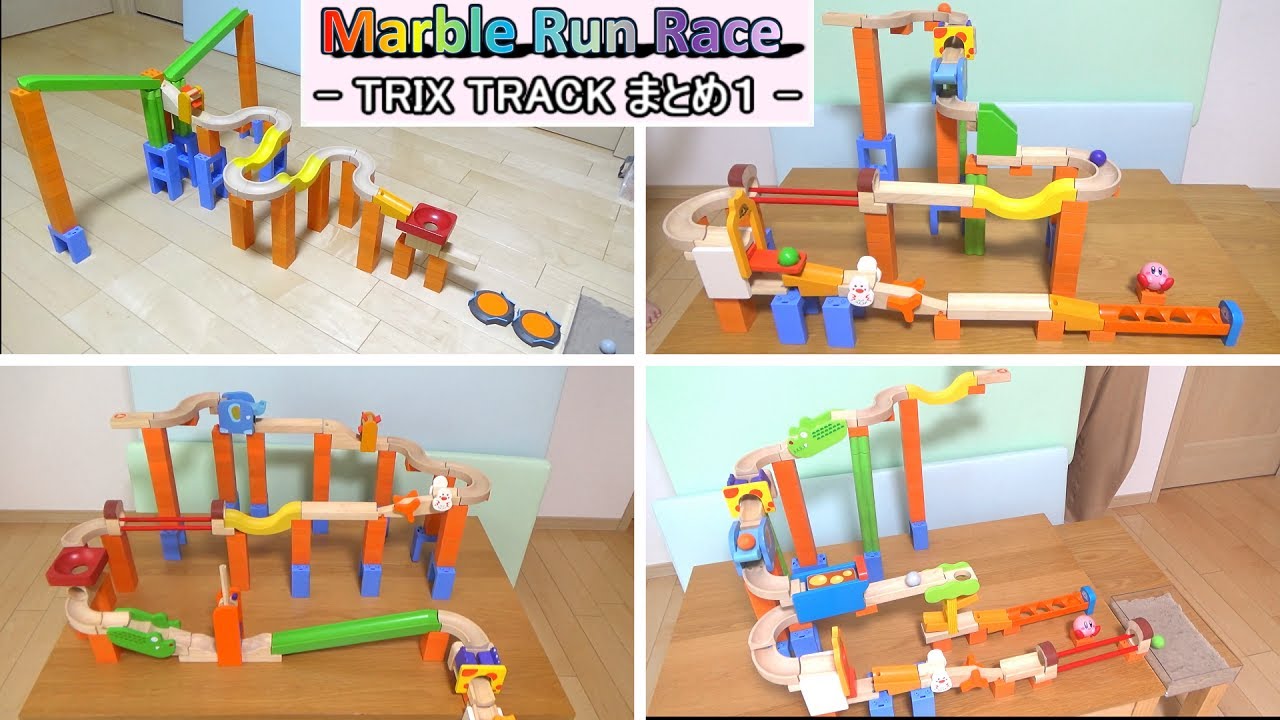【木製マーブルラン】TRIX TRACK まとめ① #marblerun #asmr