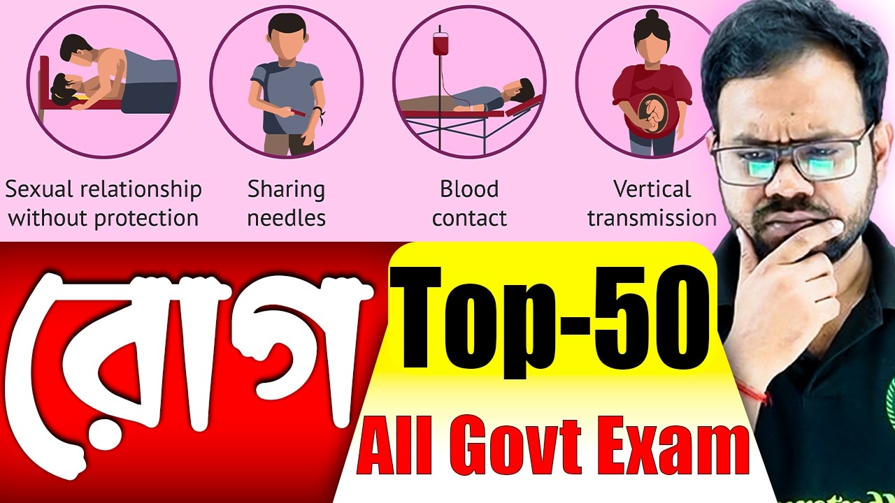 মানুষের রোগ থেকে সেরা 50 টি প্রশ্ন । Human diseases Important questions । Science for All Govt Exams