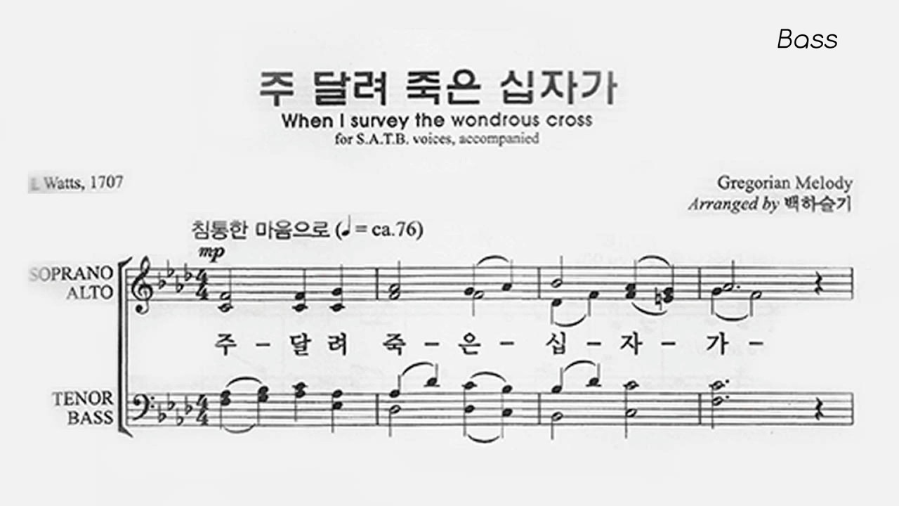 주 달려 죽은 십자가_백하슬기_베이스_파트연습_찬송가편곡