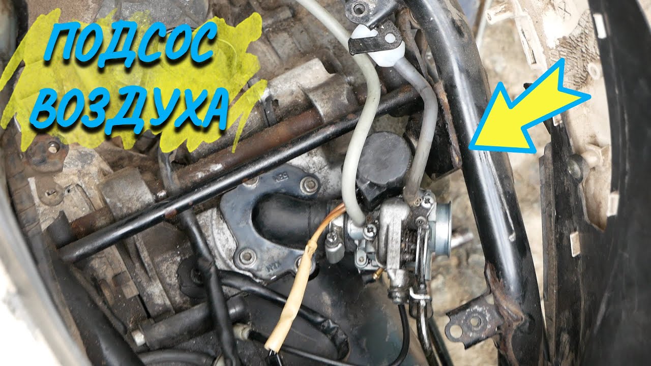ПОДСОС ВОЗДУХА YAMAHA JOG