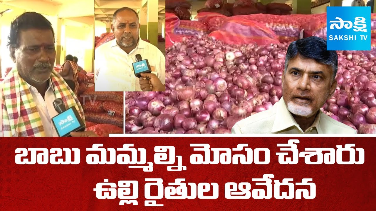 Onion Farmers Fires on CM Chandrababu Govt | Kurnool Farmers | Pawan Kalyan | @sakshitv