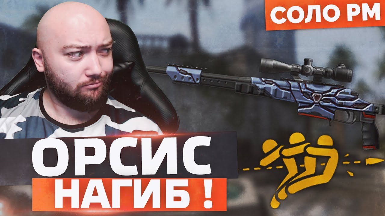 ДОЛГОЖДАННЫЙ ОРСИС Т-5000 ФОБОС 🔘 WarFace СОЛО РМ
