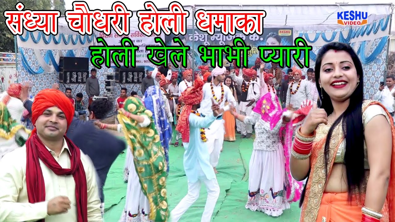 संध्या चौधरी होली धमाका होली खेले भाभी प्यारी | Sandhya & Ombir #Superhit Holi 2020 | Keshu Haryanvi